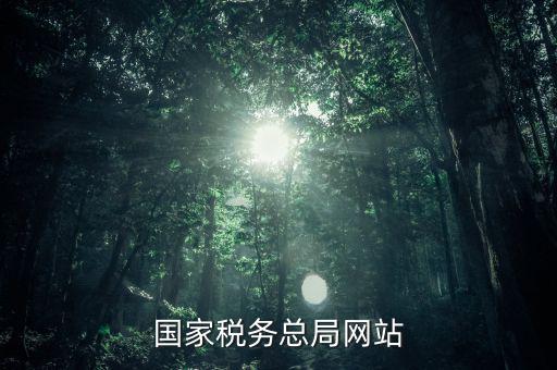 了解國家稅法上什么網(wǎng)站，一般查找國稅法在哪個(gè)網(wǎng)址查找最好呢