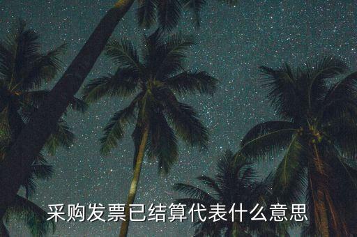 客運(yùn)發(fā)票內(nèi)部結(jié)算什么意思，采購發(fā)票已結(jié)算代表什么意思