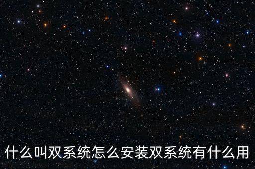 一人一機(jī)雙系統(tǒng) 是什么意思，請(qǐng)問(wèn)電腦雙系統(tǒng)是什么意思