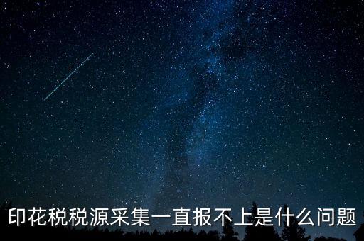 印花稅為什么申報(bào)不，印花稅怎么8月份報(bào)不上