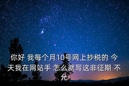 什么叫非征期，非征期抄稅怎么辦急