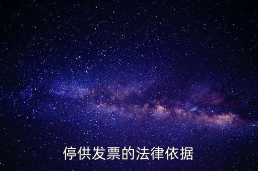 稅務機關(guān)在什么情形下可以停供發(fā)票，停供發(fā)票的法律依據(jù)