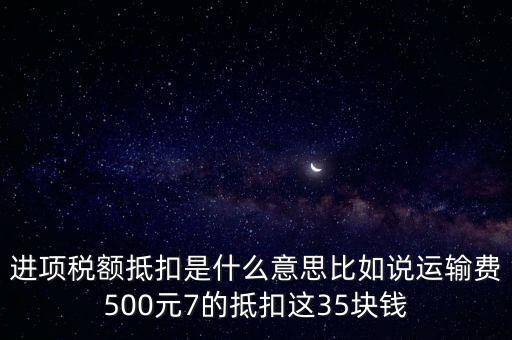 抵扣機制是什么意思，增值稅制實行憑票抵扣稅款制度如何解釋