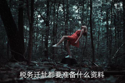 公司遷址稅務(wù)要填什么表格，我的公司跨區(qū)域遷址了能告訴我下稅務(wù)登記證那塊怎么搞嗎要