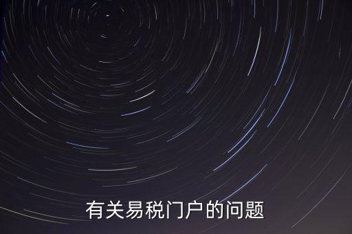 有關易稅門戶的問題