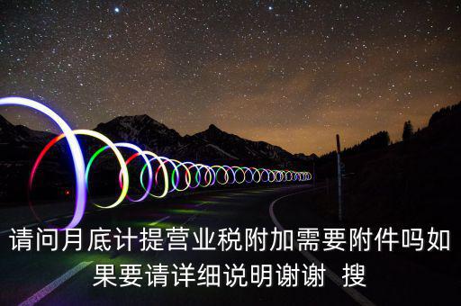 計提所得稅憑證后附什么附件，計提稅金的記賬憑證后應(yīng)附何單據(jù)或憑證