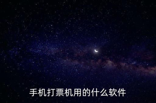機(jī)打發(fā)票用什么軟件，機(jī)打發(fā)票要下載什么軟件