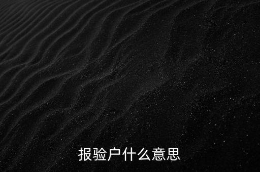 報驗(yàn)戶什么意思