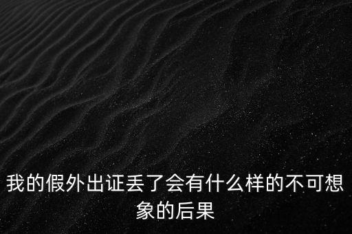外管證丟失有什么風險，發(fā)票已開外管證丟了怎么核銷