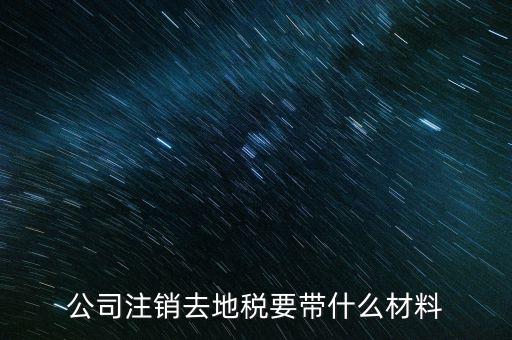 公司注銷(xiāo)去地稅要帶什么材料