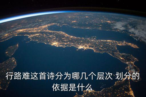 行路難這首詩(shī)分為哪幾個(gè)層次 劃分的依據(jù)是什么