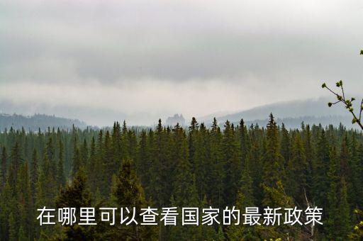 什么網(wǎng)站可以看最新的財稅政策，哪個軟件上有線上的財稅政策解讀
