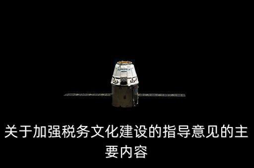 什么稅務(wù)文化建設(shè)，文化事業(yè)建設(shè)稅是什么