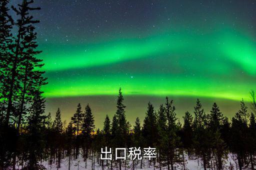 出口退稅率什么意思，出口退稅率是什么意思啊什么樣的人要交呢