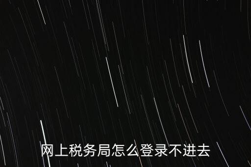 江西省網(wǎng)上稅務(wù)局為什么進(jìn)不了，江西省國稅局網(wǎng)上申報(bào)系統(tǒng)的網(wǎng)頁經(jīng)常無法打開