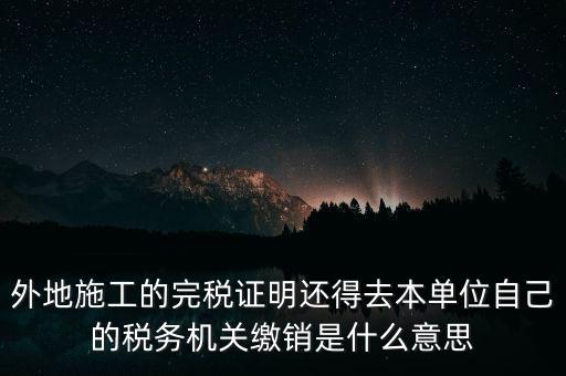 外經(jīng)證繳銷什么意思，你好能否請(qǐng)教企業(yè)開(kāi)具外經(jīng)證預(yù)繳企業(yè)所得稅然后繳銷以及開(kāi)具