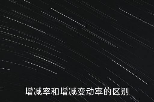 欠稅變動率是什么意思，增減率和增減變動率的區(qū)別