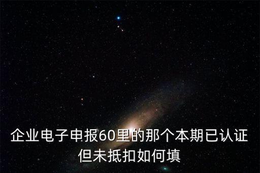 什么叫已認(rèn)證不抵扣，已認(rèn)證通過的進項可以暫時不抵扣嗎