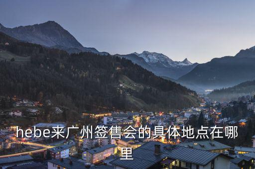 hebe什么場(chǎng)所，hebe華研唱片公司地址是什么