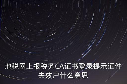 武漢地稅ca證書過期為什么，ca證書過期請確認(rèn)本機(jī)時(shí)間再試一次是什么意思