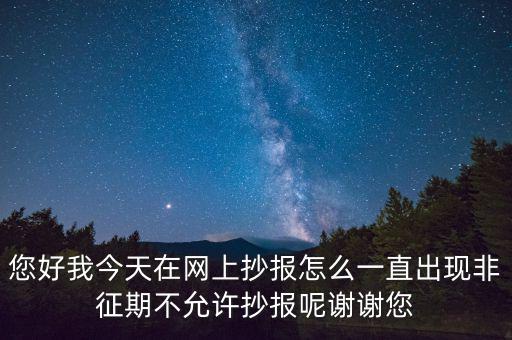 該版本非征期什么意思，9月進(jìn)行網(wǎng)上抄稅提示非征期抄稅