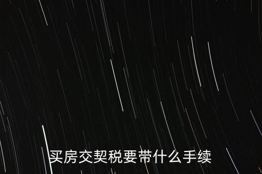 買契稅需要什么資料，購房交契稅需要哪些材料