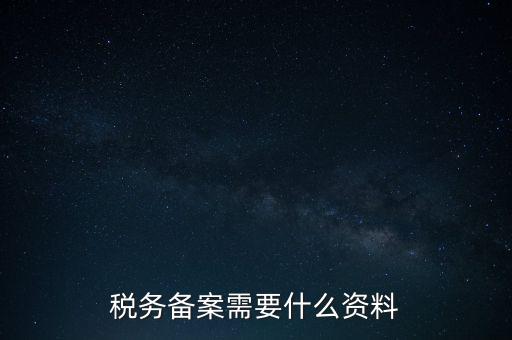 稅務備案需要什么資料