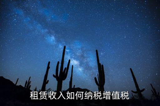 公寓出租按什么來(lái)繳納增值稅，房屋出租增值稅稅率