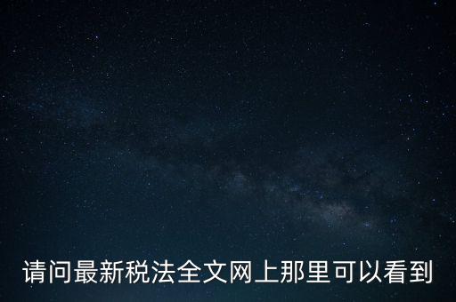 什么網(wǎng)站可以查詢(xún)稅法，全國(guó)個(gè)稅查詢(xún)網(wǎng)址