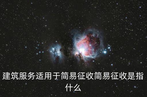 建筑服務(wù)適用于簡易征收簡易征收是指什么