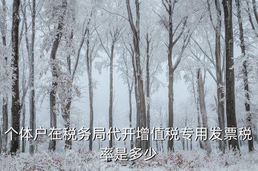 個體戶在稅務局代開增值稅專用發(fā)票稅率是多少
