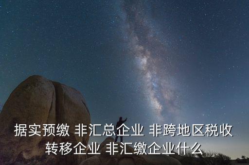 據(jù)實申報是什么，報稅時現(xiàn)金流量表系統(tǒng)帶出了本年累計數(shù)本月金額填0可以申報嗎
