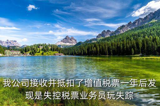 什么是失聯(lián)發(fā)票，銷貨方把已作廢了增值稅專用發(fā)票丟失了兩聯(lián)應(yīng)怎么處理提交什么資料