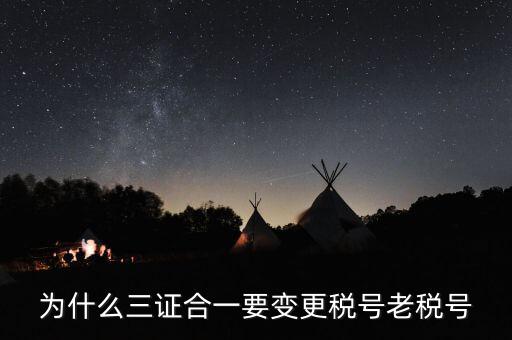 稅號(hào)為什么要變更，為什么三證合一要變更稅號(hào)老稅號(hào)
