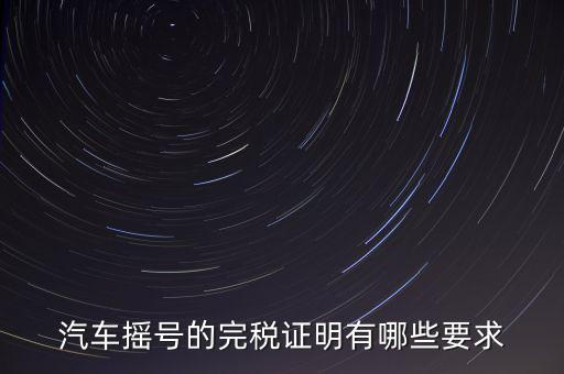 開(kāi)完稅證明有什么要求，關(guān)于完稅證明的問(wèn)題