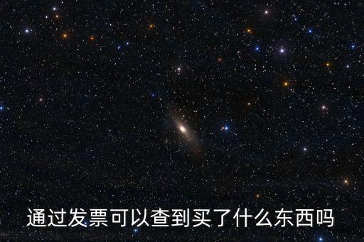 發(fā)票查詢什么內(nèi)容嗎，通過(guò)發(fā)票可以查到買(mǎi)了什么東西嗎