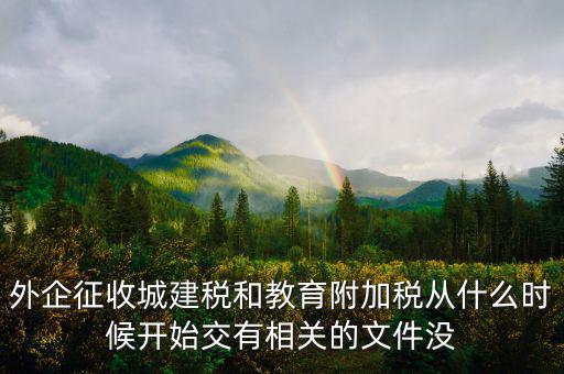 外企征收城建稅和教育附加稅從什么時候開始交有相關的文件沒
