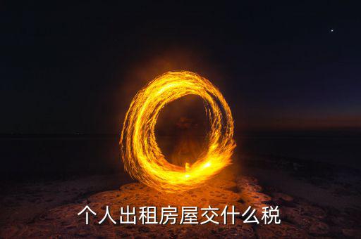 出租住房按什么個(gè)稅計(jì)算，個(gè)人出租房屋交什么稅