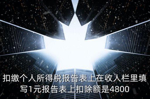 本期扣除額是什么，扣繳個(gè)人所得稅報(bào)告表上在收人欄里填寫(xiě)1元報(bào)告表上扣除額是4800
