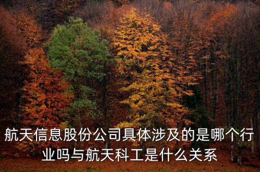 航天信息是什么企業(yè)，安徽航天信息這個(gè)公司怎么樣啊可靠嗎大家了解過嗎