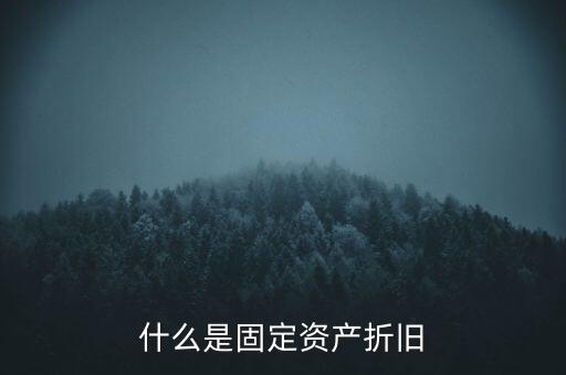 什么是固定資產(chǎn)折舊