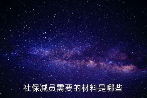 前臺(tái)申報(bào)減員帶什么資料，社保減員需要的材料是哪些