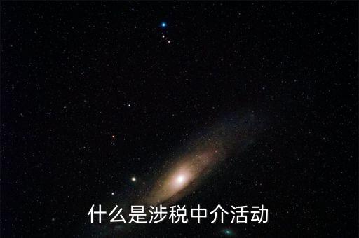 什么是涉稅黑中介，什么是涉稅中介活動(dòng)