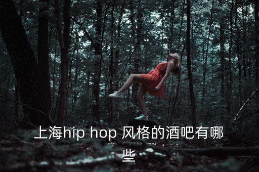 上海hip hop 風格的酒吧有哪些