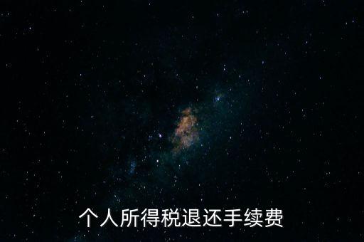 稅務(wù)局退稅要什么手續(xù)費(fèi)，普通發(fā)票退稅扣手續(xù)費(fèi)嗎