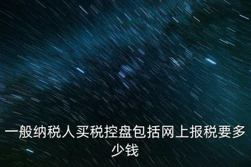 稅控盤屬于什么費(fèi)用，在稅控盤里裝修費(fèi)屬于什么勞務(wù)