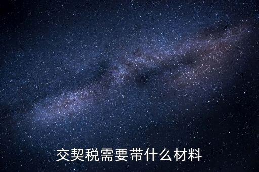 買契稅要什么資料，購房交契稅需要哪些材料