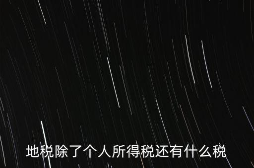 地稅都有什么稅，地稅交什么稅