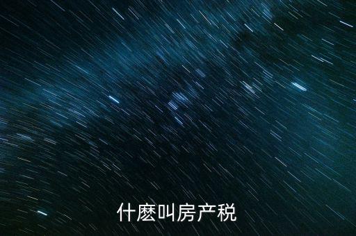 什麼叫房產稅