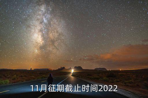 11月征期是指什么，申報(bào)期和征期是什么意思